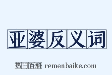 亚婆反义词是什么意思的图片